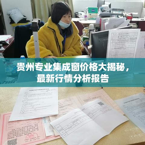 贵州专业集成窗价格大揭秘，最新行情分析报告