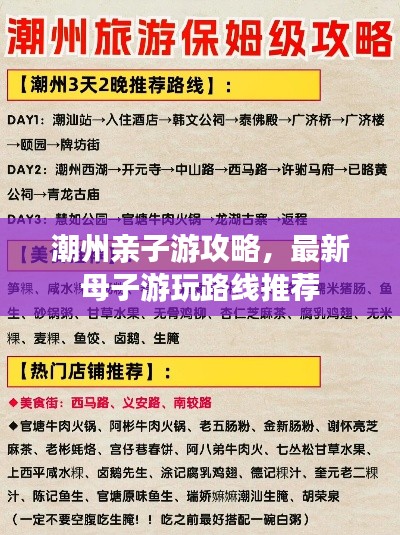 潮州亲子游攻略，最新母子游玩路线推荐