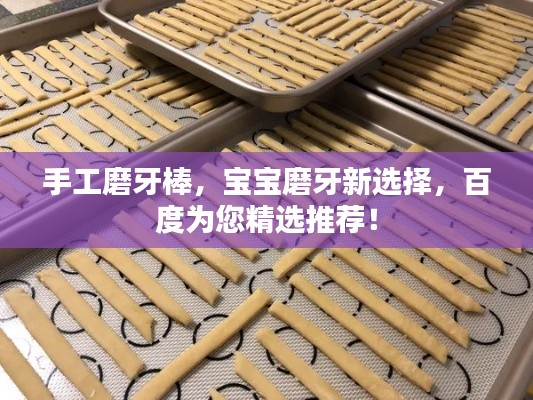 手工磨牙棒，宝宝磨牙新选择，百度为您精选推荐！
