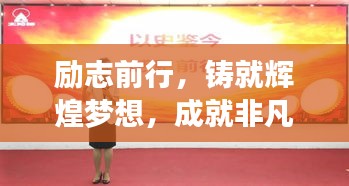 励志前行，铸就辉煌梦想，成就非凡人生之旅