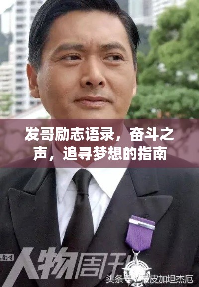 发哥励志语录，奋斗之声，追寻梦想的指南