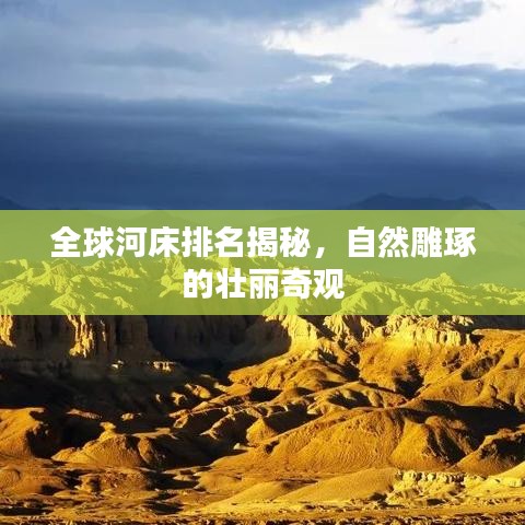 全球河床排名揭秘，自然雕琢的壮丽奇观