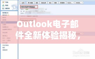 Outlook电子邮件全新体验揭秘，百度搜索带你探索更多！
