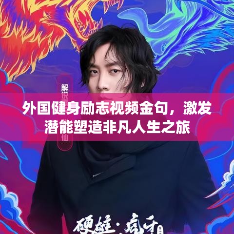 外国健身励志视频金句，激发潜能塑造非凡人生之旅