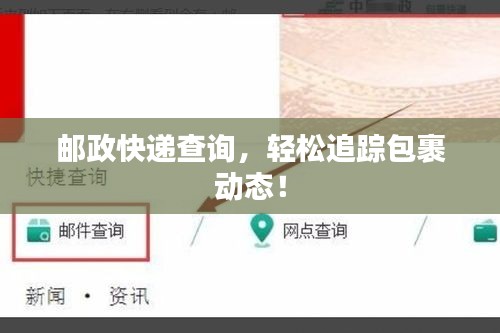 邮政快递查询，轻松追踪包裹动态！
