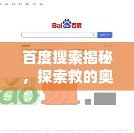 百度搜索揭秘，探索救的奥秘，一网打尽所有信息！