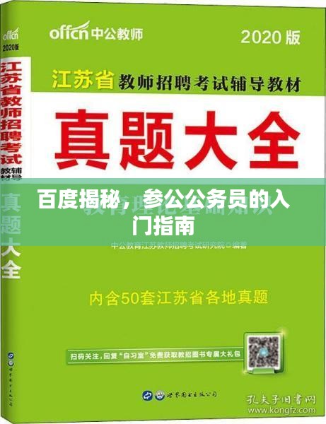百度揭秘，参公公务员的入门指南