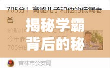 揭秘学霸背后的秘密，成绩前十名背后的秘密曝光
