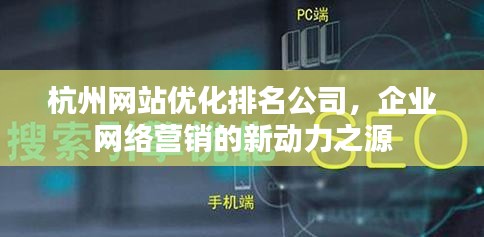 杭州网站优化排名公司，企业网络营销的新动力之源