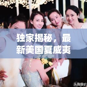 独家揭秘，最新美国夏威夷梦幻之旅攻略！