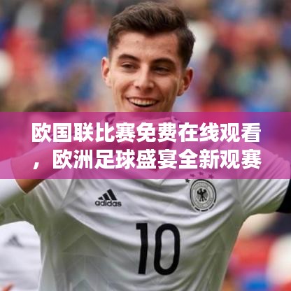 欧国联比赛免费在线观看，欧洲足球盛宴全新观赛体验