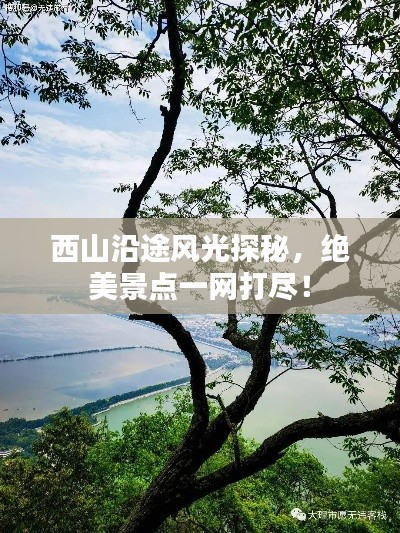 西山沿途风光探秘，绝美景点一网打尽！