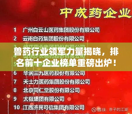 兽药行业领军力量揭晓，排名前十企业榜单重磅出炉！