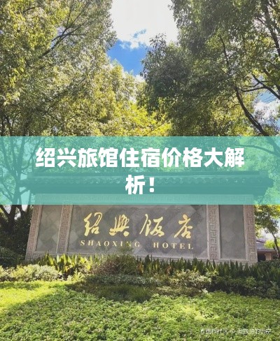 绍兴旅馆住宿价格大解析！
