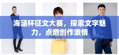 海涵杯征文大赛，探索文字魅力，点燃创作激情