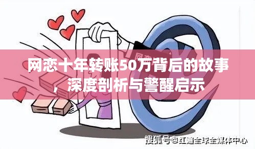 网恋十年转账50万背后的故事，深度剖析与警醒启示