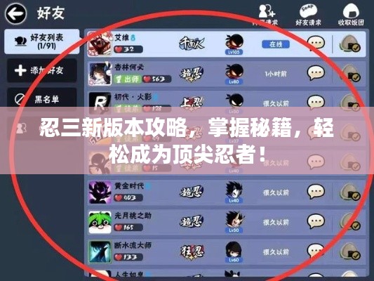 忍三新版本攻略，掌握秘籍，轻松成为顶尖忍者！