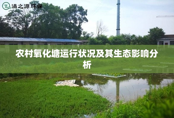 农村氧化塘运行状况及其生态影响分析