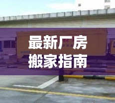 最新厂房搬家指南，轻松搬家步骤全解析