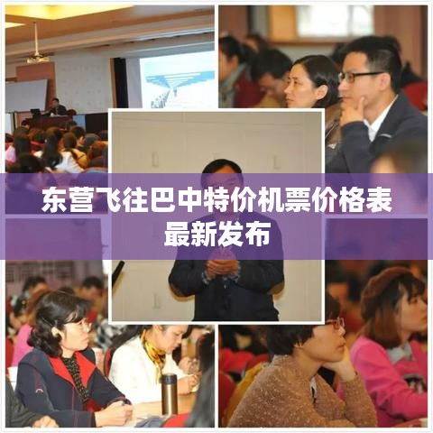东营飞往巴中特价机票价格表最新发布