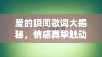 爱的瞬间歌词大揭秘，情感真挚触动心灵，百度为你倾情收录！