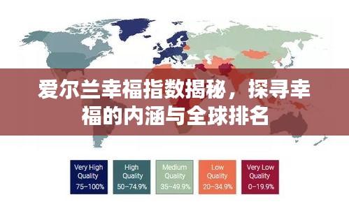 爱尔兰幸福指数揭秘，探寻幸福的内涵与全球排名
