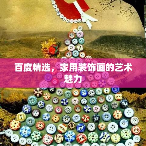 百度精选，家用装饰画的艺术魅力