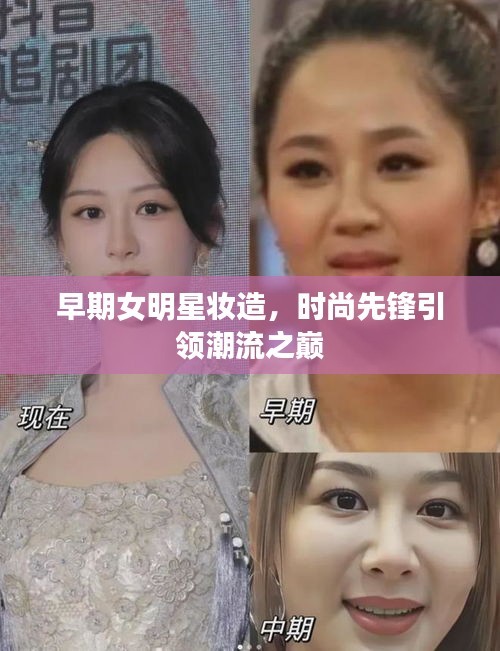 早期女明星妆造，时尚先锋引领潮流之巅