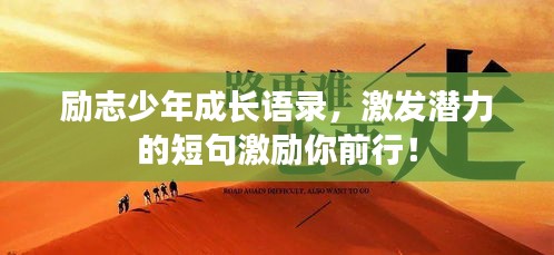 励志少年成长语录，激发潜力的短句激励你前行！