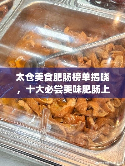 太仓美食肥肠榜单揭晓，十大必尝美味肥肠上榜！