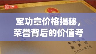 军功章价格揭秘，荣誉背后的价值考量