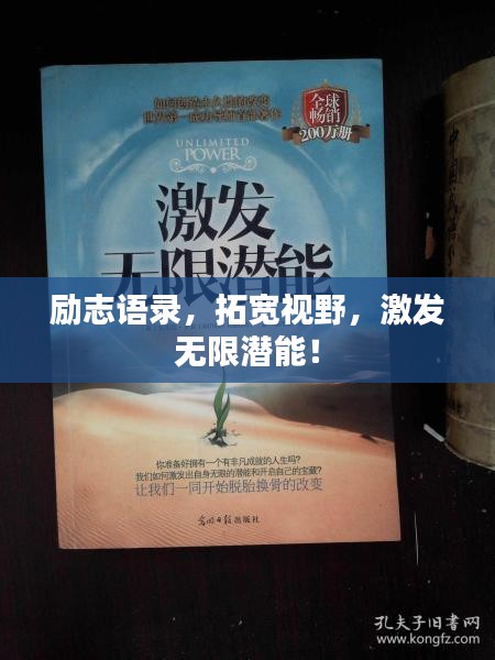 励志语录，拓宽视野，激发无限潜能！