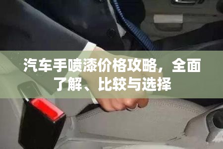 汽车手喷漆价格攻略，全面了解、比较与选择