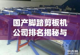 国产脚踏剪板机公司排名揭秘与行业深度解析