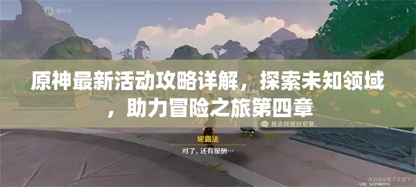 原神最新活动攻略详解，探索未知领域，助力冒险之旅第四章