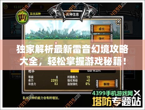 独家解析最新雷音幻境攻略大全，轻松掌握游戏秘籍！