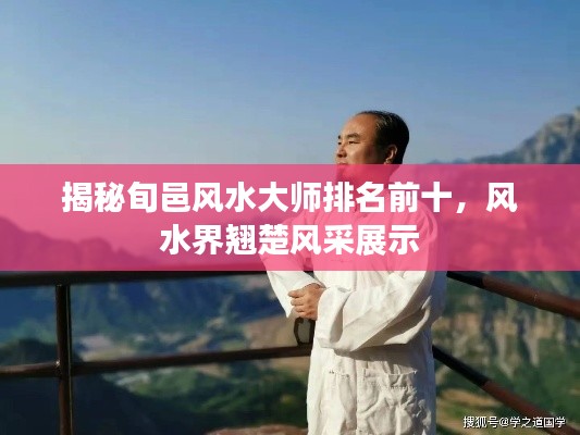 揭秘旬邑风水大师排名前十，风水界翘楚风采展示