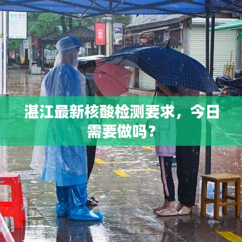 湛江最新核酸检测要求，今日需要做吗？