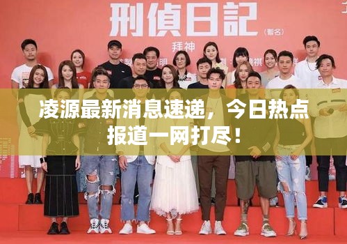 凌源最新消息速递，今日热点报道一网打尽！