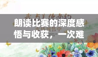 朗读比赛的深度感悟与收获，一次难忘的体验之旅
