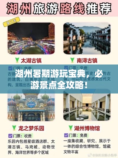 湖州暑期游玩宝典，必游景点全攻略！