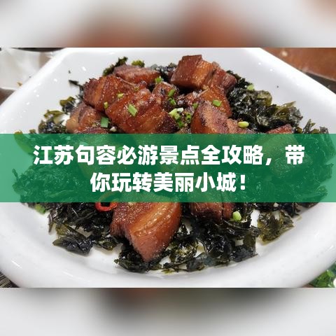 江苏句容必游景点全攻略，带你玩转美丽小城！