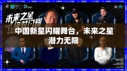 中国新星闪耀舞台，未来之星潜力无限