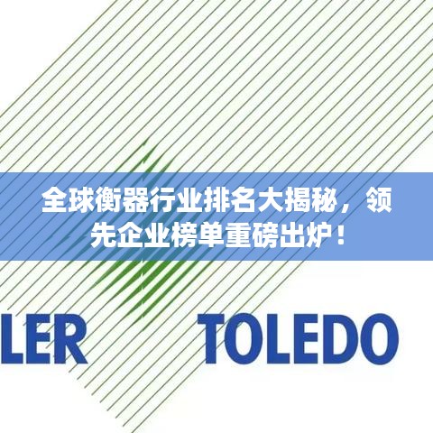 全球衡器行业排名大揭秘，领先企业榜单重磅出炉！