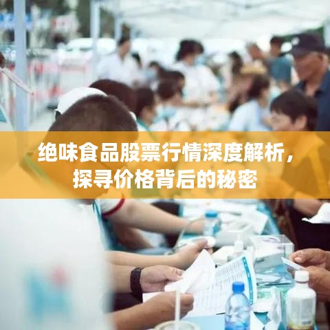 绝味食品股票行情深度解析，探寻价格背后的秘密