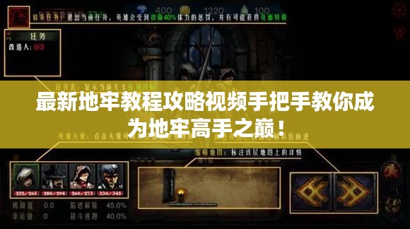 最新地牢教程攻略视频手把手教你成为地牢高手之巅！