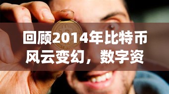 回顾2014年比特币风云变幻，数字资产的波澜起伏之旅
