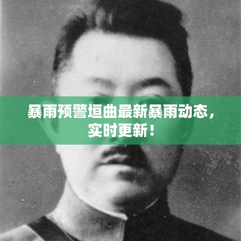 暴雨预警垣曲最新暴雨动态，实时更新！