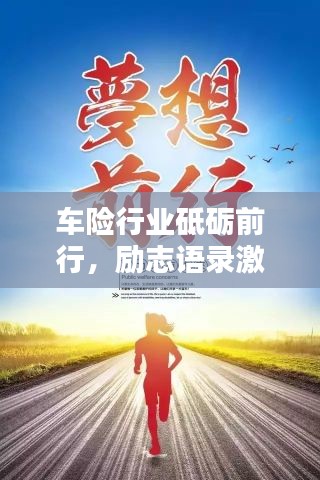 车险行业砥砺前行，励志语录激励人心