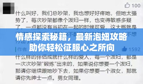 情感探索秘籍，最新泡妞攻略助你轻松征服心之所向